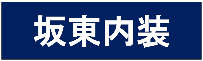 坂東内装