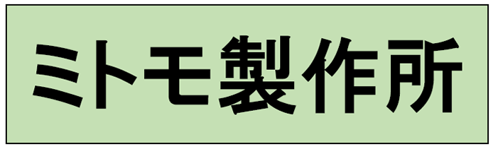 ミトモ製作所