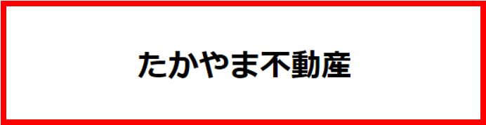 たかやま不動産